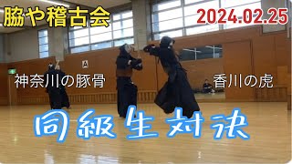 脇や稽古会 脇先生vs木下先生 稽古20240225 [upl. by Mccowyn541]