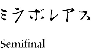 【モンハン】ミラボレアスをボコボコにしたい ５日目【ワールド：アイスボーン】 PS版 [upl. by Drawdesemaj]