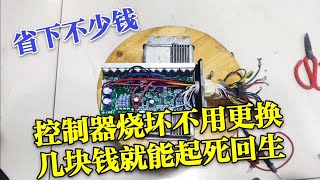 電動車控製器燒壞不用更換，只需幾塊錢就能起死回生，省下不少錢 [upl. by Kushner]