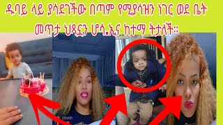 ዱባይ ላይ ያሳደገችው በጣም የሚያሳዝን ነገር ወደ ቤት መጥታ ህጻኗን ሆሳኢና ከተማ ትታለች። ሸር ሸር አርጉ እናቱ እንፈልገት visionentertainmen [upl. by Namialus]