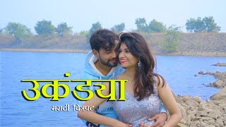 Ukandya  Marathi Full Movie 2024Parate FilmsAnand Shinde BABA Real Gold Films Satish Lakde [upl. by Suoirad]