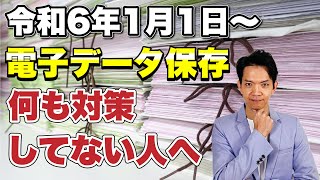 【令和6年1月1日以降】電子データ保存の義務化。何も対策していない人がやるべきことについて解説します。 [upl. by Sugden]