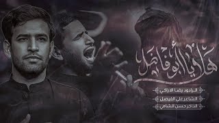 هلا يابو فاضل  رضا الآراكي Reza Al  Araki [upl. by Monarski]