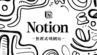 Notion 推出「網站發布」功能！低成本且易維護，只要會作筆記就能建立網站！而且還支援自訂網域喔 [upl. by Amble187]