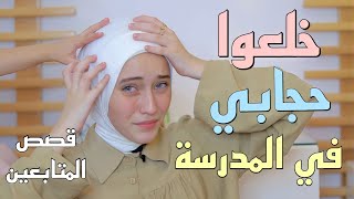 خلعوا حجابي في المدرسة وتنمروا على طولي قصص المتابعين المؤلمة صدمتني [upl. by Ataliah]