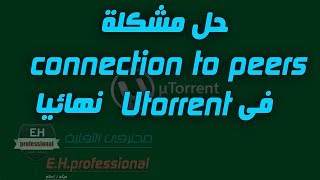 حل مشكلة connection to peers فى utorrent نهائيا [upl. by Gentes]