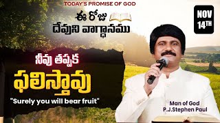 Nov 14th 2024 ఈ రోజు దేవుని వాగ్ధానం Todays Promise of God  PJSP Life Changing Message [upl. by Etti]