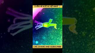 तीन जानवर जो कभी नहीं मर सकते 🤯  three amazing animals  Hydra  Lungfish  Jellyfish  shorts [upl. by Nwahsear]