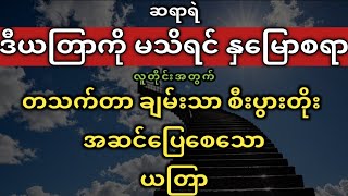 တသက်တာ စီးပွားတက်စေသောယတြာ [upl. by Malcah773]