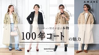 【vol75】ファッション賢者が選ぶ本物「100年コート」の魅力〜スタイリスト えなみ眞理子、大草直子、四方章敬 、ファッションディレクター 三條場夏海〜 [upl. by Yerffej]