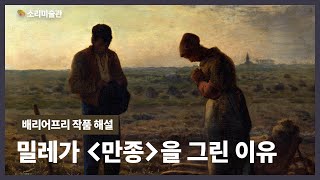 만종을 통해 밀레가 의도한 것ㅣ배리어프리 작품 해설ㅣ장 프랑수아 밀레 ‘만종’ [upl. by Steffane]