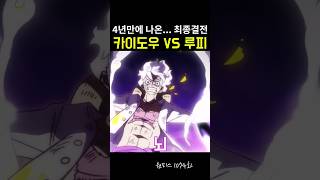 드디어 무너지나 세계 최강의 생물 백수의 카이도우 VS 기어5 루피 원피스 onepiece [upl. by Aneerehs126]