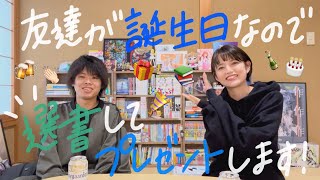 友達の誕生日に本を選書してプレゼント！【田中おめでとう】 [upl. by Stringer]