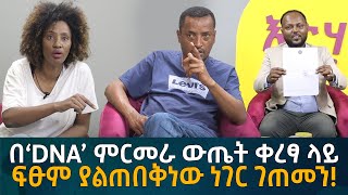 በ‘DNA’ ምርመራ ውጤት ቀረፃ ላይ ፍፁም ያልጠበቅነው ነገር ገጠመን Eyoha Media Ethiopia  Habesha [upl. by Naquin281]