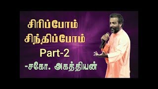 சிரிப்போம் சிந்திப்போம் Part2  Siripom Sinthipom Part2  BroAgathiyan Message [upl. by Bettencourt]