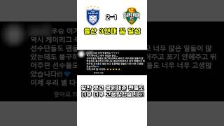 울산 조기 우승 확정에 팬들 반응 축구 k리그 울산 [upl. by Kendrah]