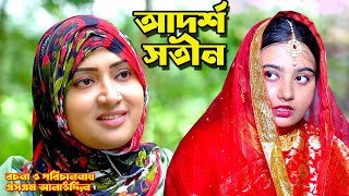 আদর্শ সতীন  Shotin  bangla natok  namaji bahu  safik  namaji bou  new natok  natok  SM NEWS [upl. by Atteuqahc]