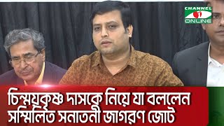 চিন্ময়কৃষ্ণ দাস ব্রহ্মচারিকে নিয়ে যা বললেন সম্মিলিত সনাতনী জাগরণ জোট  Channel i News [upl. by Aiciled]