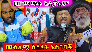 🛑 ያልተጠበቀ ዉሳኔ አትስረቁ ይላሉ ግን ይሰርቃሉ ቅዱስ ጊዮርጊስ ለሙስሊሟ ተአምር አደረገethiopian eritrea ortodox nsiebho [upl. by Gokey]