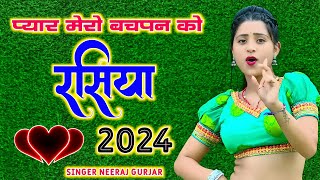 1 प्यार मेरो बचपन को 2 जो मस्त जवानी को  Singer Neeraj Gurjarवायरल रसिया 2024 song rasiya💔💔💔 [upl. by Minardi]