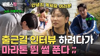 2장1절 나약한 자는 살아남을 수 없는 K직장인의 지각 위기 출근길 🔥 🏃‍♀️2장 인터뷰 하려다가 조깅한 썰 푼다 🏃🏃‍♂️💦｜KBS 240508 방송 [upl. by Hilde]