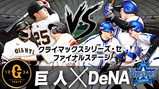 【生放送】勝った方が日本シリーズ進出！全てが決まる第6戦！CSファイナルステージ 巨人vsDeNAを見る配信 [upl. by Albion169]