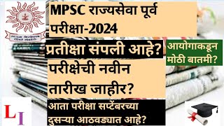 MPSC RAJYASEVA PURVA PARIKSHA2024 NEW EXAM DATE OUTMPSC RAJYASEVA PRELIMS NEW EXAM DATE OUT [upl. by Yul]