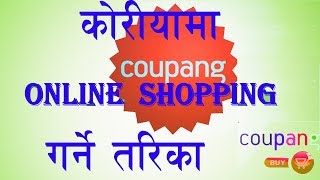 Coupang अनलाईन सपिङ्ग coupang online shopping in Nepali how to online shopping in korea [upl. by Htebazileharas]