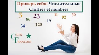 Проверь себя Упражнение Французские числительные Chiffres et nombres en Français [upl. by Ehtiaf401]