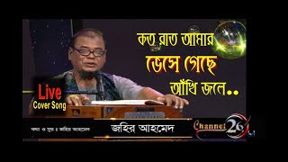 কত রাত আমার ভেসে গেছে আখি জলে  জহির আহমেদ  Koto rat amar veshe gese akhi jole  Jahir Ahmed [upl. by Ekal]