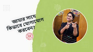 আমার সাথে কিভাবে যোগাযোগ করবেন  Matrimonial BD [upl. by Letreece]