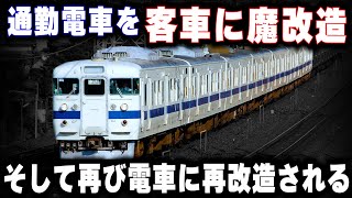 【通勤電車を客車に魔改造】わずか1年で廃止再び電車に改造された異例の通勤電車 [upl. by Auqinat]