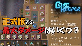 Core Keeper v10：ダメージ計算の考え方～コンベアでぐるぐる回ると最強ダメージが出る～ [upl. by Kaz]