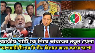 ভারত ড ইউনুসকে সরাতে দীর্ঘমেয়াদী পরিকপ্পনা করছে Golam Maula Rony  India  Jatiya Party  AJT [upl. by Ahtnama]