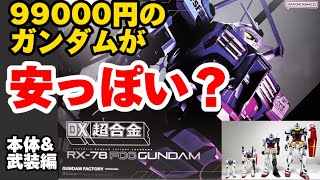 【安っぽい？】99000円の超巨大ガンダム【抽選販売】DX超合金 GUNDAM FACTORY YOKOHAMA RX78F00 GUNDAM 丁寧にレビューする動画です。 ガンダムファクトリー横浜 [upl. by Juliana]