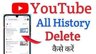 Youtube Watch History Delete Kaise Kare  How to delete youtube watch history 2024  youtube [upl. by Eelatan]