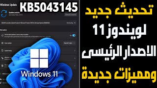 تحديث جديد لويندوز 11 الاصدار الرئيسى وطرح مميزات جديدة للويندوز ولخدمة كوبايلوت KB5043145 [upl. by Elwyn]