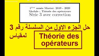 حل الجزء الاول من السلسلة رقم 3 لمقياس Théorie des opérateurs [upl. by Jojo]