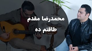 محمدرضا مقدم و پژمان نور  ساغرم شکست ای ساقی [upl. by Bekah]