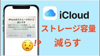 【無料でできる！】iCloudストレージ容量を減らす方法を全面解説 [upl. by Relyc]