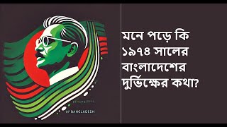 ১৯৭৪ সালের দুর্ভিক্ষ 1974 famine in Bangladesh [upl. by Analaj]