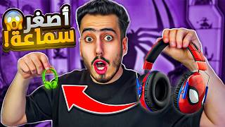 فورت نايت لكن كل ما اخسر العب بسماعة أصغر 🔥😭  Fortnite [upl. by Huei]