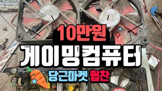 당근마켓 10만원 게이밍 컴퓨터 feat 알리익스프레스 [upl. by Wj]