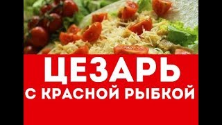 Салат цезарь с семгой Изысканный Праздничный Любимый [upl. by Leilani357]