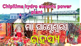 ମା ଘଣ୍ଟେଶ୍ୱରୀ ଚିପିଲିମା chipilima hydro electric power plant famous temple of sambalpur [upl. by Aikkin282]