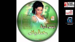 Rahma Riyad  Khala Shako‏  ‏Ya Ama  ‎‏ رحمه رياض  خاله شكو وياعمة [upl. by Ycart]