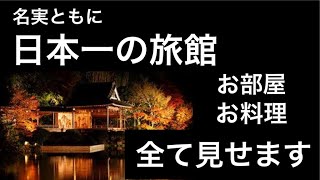 食べログ旅館ホテル日本全国第1位 静岡 修善寺あさば [upl. by Ahsiret]