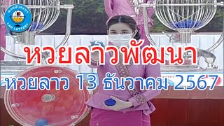 Live ถ่ายทอดสดหวยลาว 13 ธันวาคม 2567 quotหวยลาววันนี้quot LaoLottery หวยลาววันศุกร์ ตรวจหวยลาวล่าสุด [upl. by Laise]