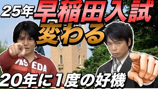 2025年早稲田大学入試の４つの変革【20年に1度のチャンス到来】 [upl. by Ihsoyim]