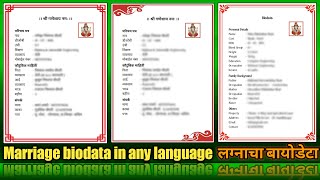 मोबाइल मधून लग्नाचा बायोडाटा बनवणे How to make biodata for marriage in mobile परिचय पत्र Biodata [upl. by Lobiv]